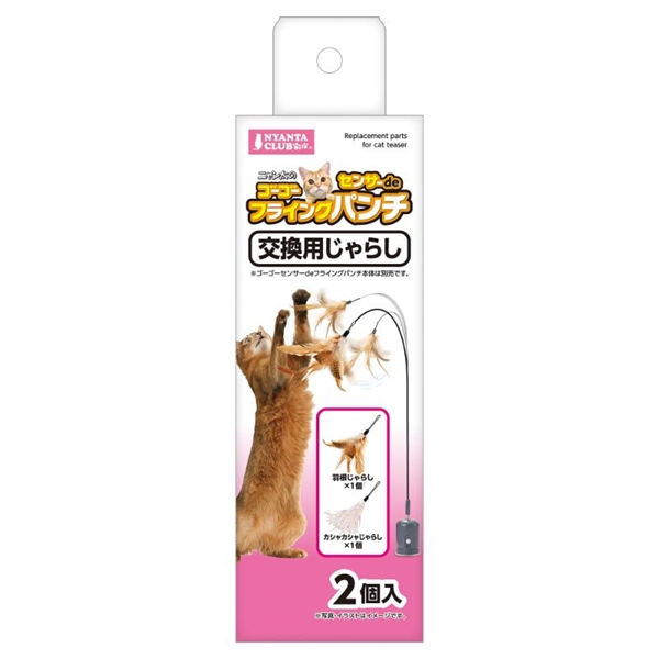 センサーdeフライングパンチ交換じゃらし2個