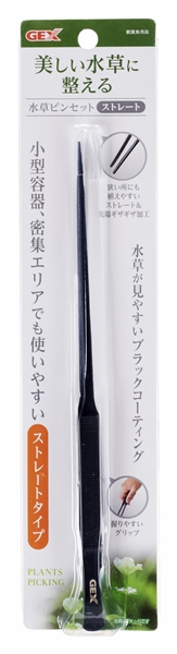 水草ピンセットストレート