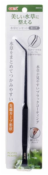 水草ピンセットカーブ