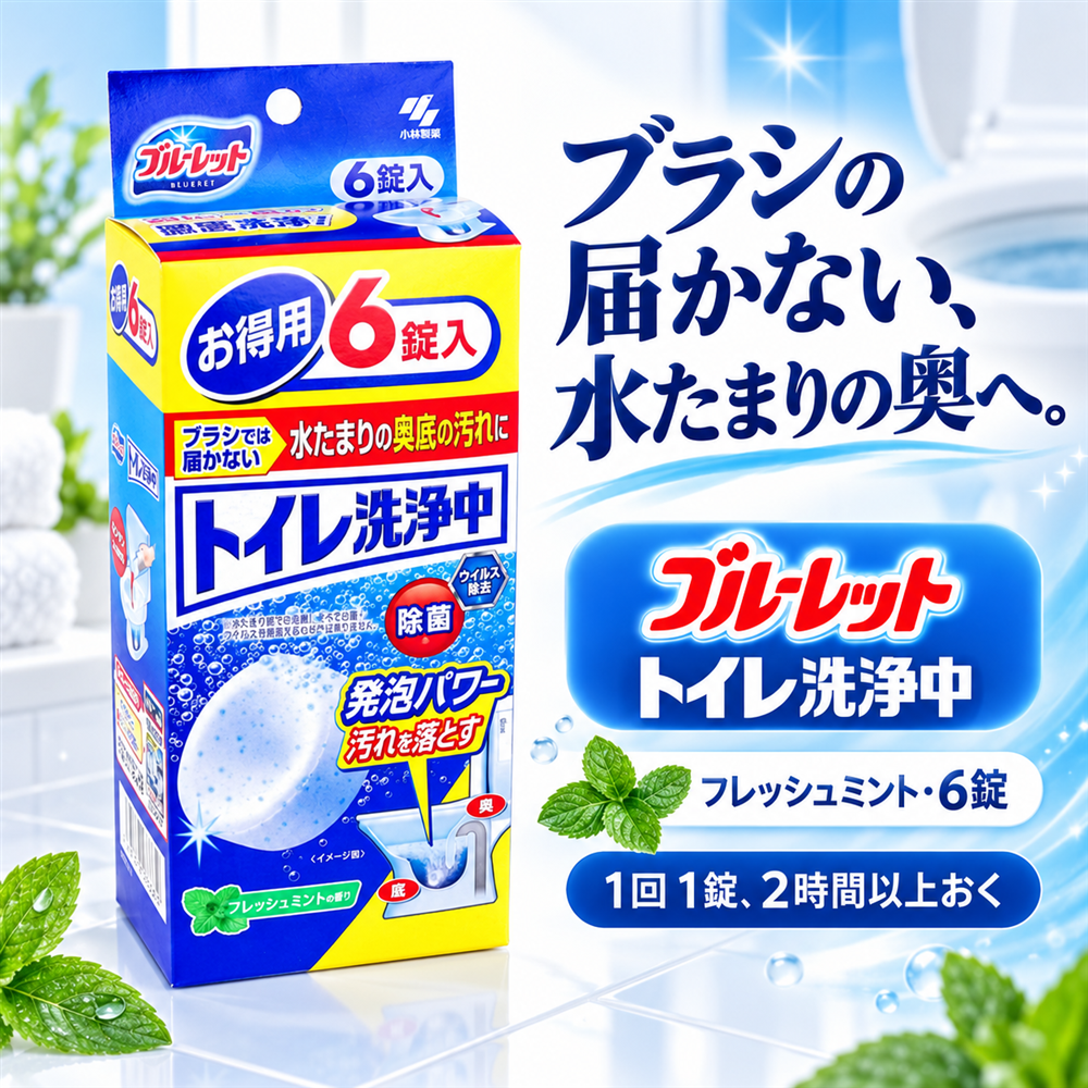トイレ洗浄中 フレッシュミント6錠