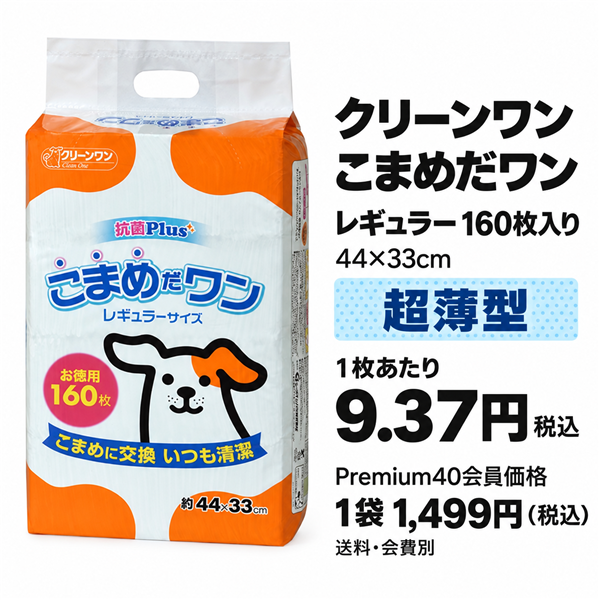 シーズイシハラ クリーンワン こまめだワン レギュラー 160枚