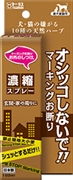 お外のしつけマーキングお断り濃縮スプレー 定価：1,078円（税込）