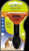 ファーミネーター中型犬Ｍ短毛種用 定価：8,250円（税込）