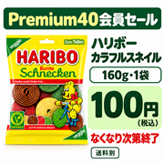 ハリボー カラフルスネイル160g｜Bunte Schnecken
