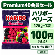 ハリボー ベリーズ175g｜HARIBO Berries