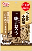 ご馳走おやつ白身魚ジャーキー１２０ｇ 定価：382円（税込）