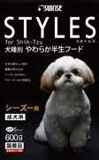 スタイルズシーズー用成犬用６００ｇ 定価：877円（税込）