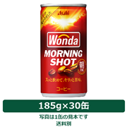 アサヒ飲料 ワンダ モーニングショット 185g缶×30本（1ケース）