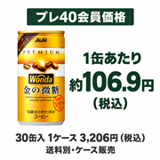 アサヒ ワンダ 金の微糖 185g×30缶（1ケース）