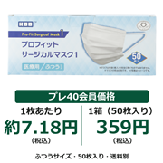 プロフィットサージカルマスク1 ふつうサイズ 50枚入