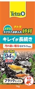 ラクラクお手入れ砂利ブラックミックス１ｋｇ