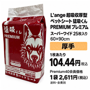 アライブ L'ange 超吸収厚型 ペットシート 猛吸くん PREMIUM プレミアム スーパーワイドサイズ 25枚入り