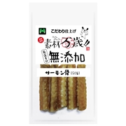 素材万歳 無添加 サーモン骨 50g
