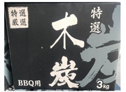 特選ＢＢＱ用　木炭　３Ｋｇ