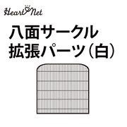 八面サークル (白) 拡張パーツ 専用柵×四枚セット