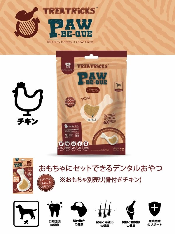 トリートリック 骨付きチキン チキン味