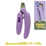 Banana 爪切り　パープル
