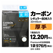 カーボン ペットシート レギュラー 80枚