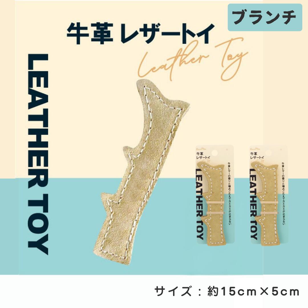 牛革レザートイ　ブランチ