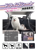 ドライブシート（後部座席用）