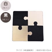  パズル型 爪とぎ板 4枚入り（白2枚×黒2枚）