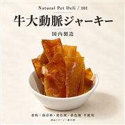 Natural Pet Deli 牛大動脈ジャーキー 60g