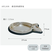 ARJAN おさかなボウル