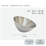 ARJAN ななめダブルウォールボウル