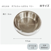 ARJAN ダブルウォールボウルベリー M