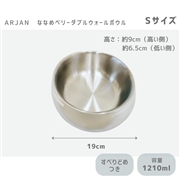 ARJAN ななめベリーダブルウォールボウル S