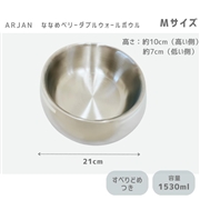 ARJAN ななめベリーダブルウォールボウル M