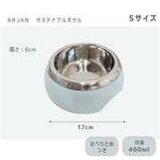 ARJAN サステナブルボウル S