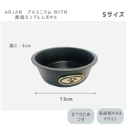 ARJAN アルミニウムwith真鍮エンブレムボウル S