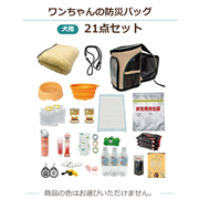ワンちゃんの防災バッグ 21点セット 犬用 避難用品セット