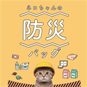 ネコちゃんの防災バッグ 20点セット