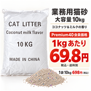 業務用 固まる猫砂 10kg ココナッツ＆ミルクの香り