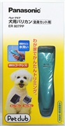 犬用バリカン全身カット用ＥＲ８０７ＰＰ－Ａ 定価：6,820円（税込）