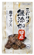 こだわり無添加鹿チップ５０ｇ 定価：503円（税込）