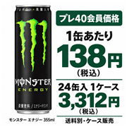 モンスターエナジー 355ml 缶【1ケース・24本入】