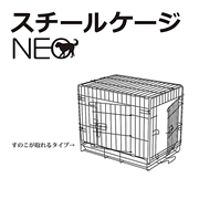 スチールゲージ NEO  L