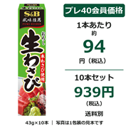 S&B おろし生わさび 43g×10本セット