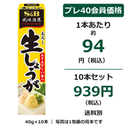 S&B おろし生しょうが 40g×10本セット
