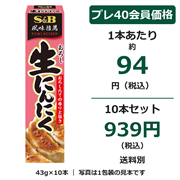 S&B おろし生にんにく 43g×10本セット