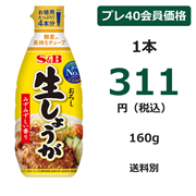 S&B お徳用おろし生しょうが 160g