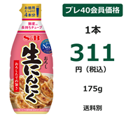 S&B お徳用おろし生にんにく 175g