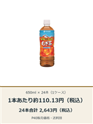 健康ミネラルむぎ茶