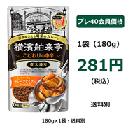 横濱舶来亭 カレーフレーク こだわりの中辛 180g（1袋）