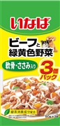 ビーフと緑黄色野菜軟骨ささみ５０ｇ×３袋