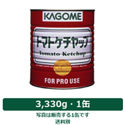 カゴメ トマトケチャップ特級 1号缶（3,330g）