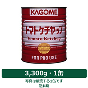 カゴメ トマトケチャップ標準 1号缶（3,300g）